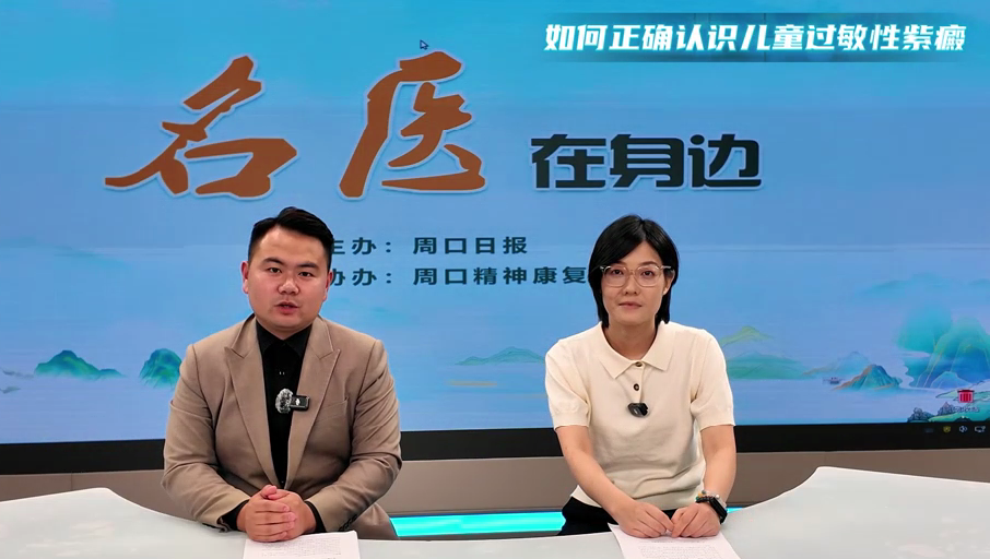 2025第七期《名醫(yī)在身邊》如何正確認(rèn)識(shí)兒童過敏性紫癜？