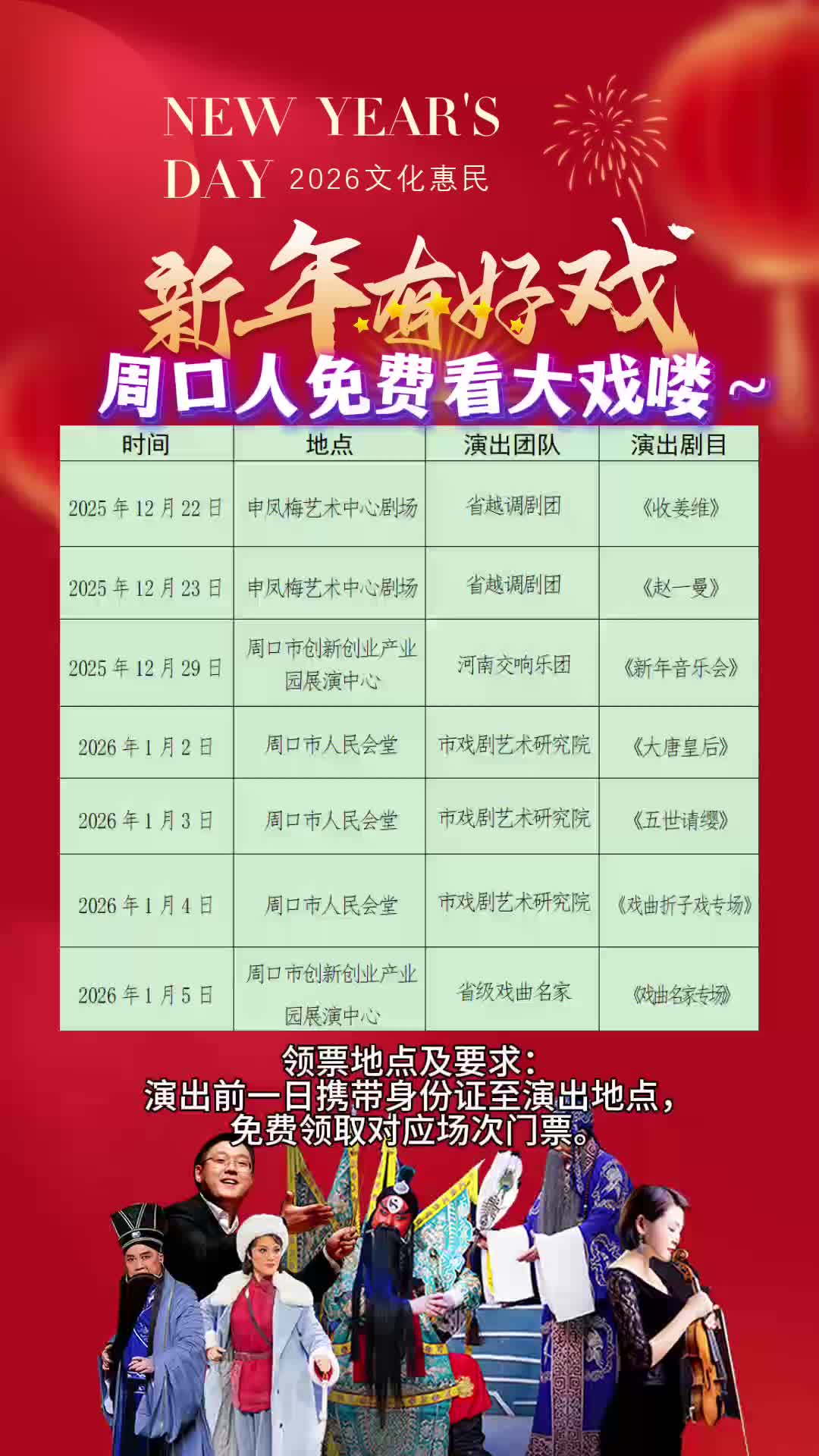 周口人注意！“新年有好戲”免費領票攻略來了