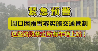 緊急預(yù)警，周口因雨雪霧實施交通管制，這些路段禁止所有車輛上站！