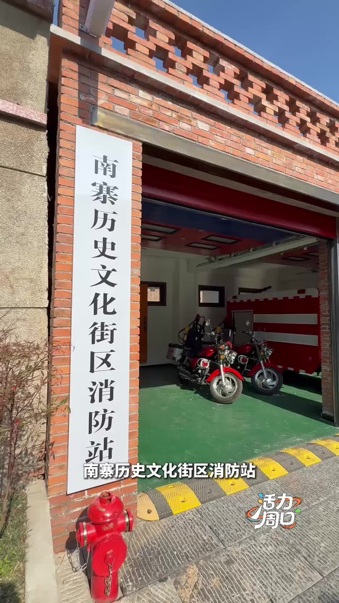 【活力周口】可以打卡！一起探訪一座建在歷史文化街區(qū)里的消防站