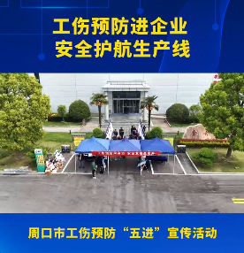 工傷預(yù)防進(jìn)企業(yè)安全護(hù)航生產(chǎn)線(xiàn)